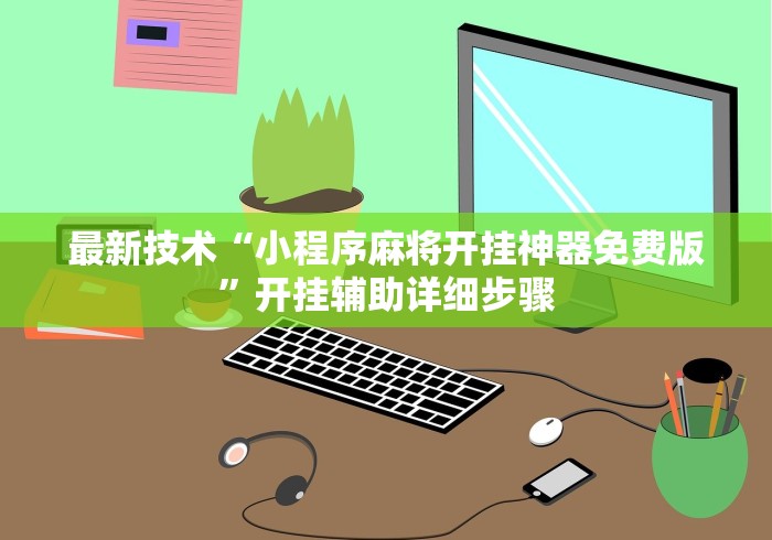 重大消息“长乐十三水有挂没	”详细开挂教程
