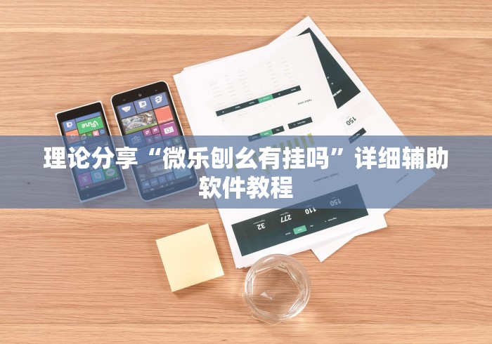 五分钟了解微乐内蒙古麻将一直输的原因”(透视)其实确实有挂