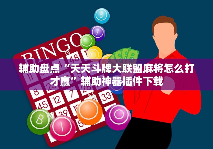 辅助盘点“天天斗牌大联盟麻将怎么打才赢”辅助神器插件下载