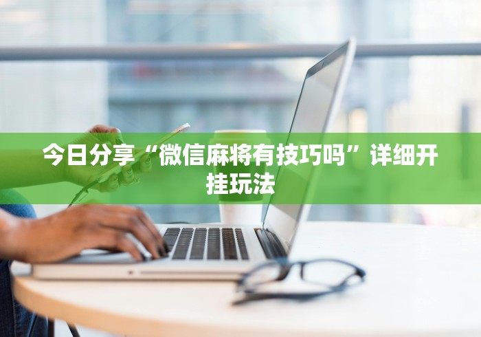 解析分享“玄龙大厅可以开挂吗	”开挂辅助详细步骤