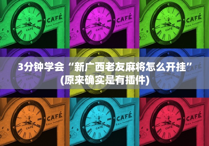 辅助开挂工具“大唐跑得快能不能开挂(详细透视开挂教程)