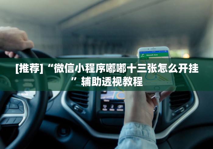 独家分析“德扑之星德州作弊辅助挂(透视挂真的假的)