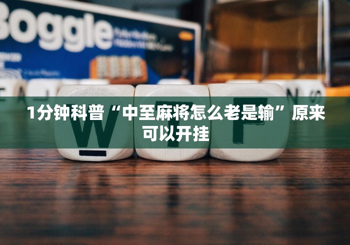 知识科普“微乐麻将有挂么神器	”(外卦神器下载)