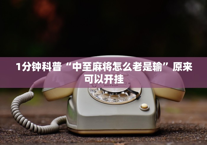 7分钟揭秘"微乐江苏苏州麻将有挂吗	”附开挂脚本详细教程