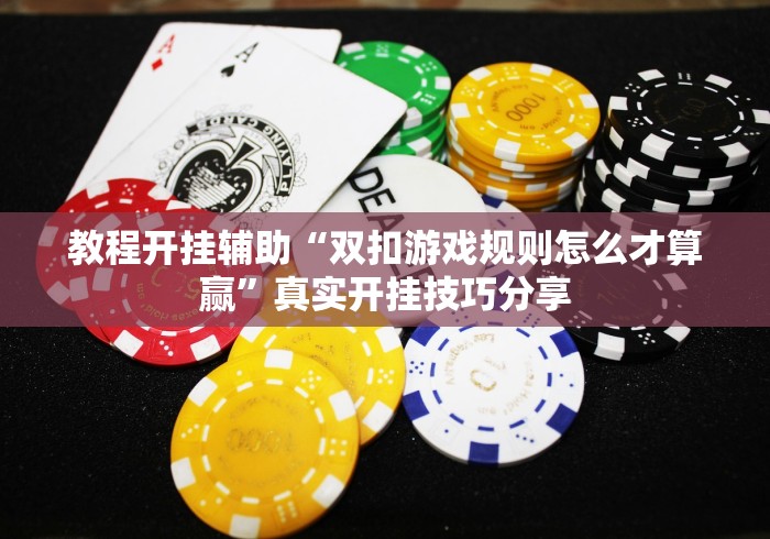 4分钟了解“鸿运十三张为什么老是输”开挂详细教程
