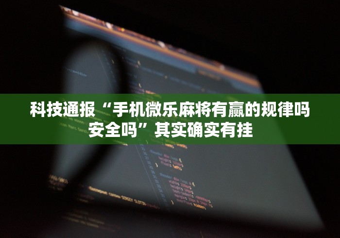 推荐辅助使用‘微乐麻将万能开挂器免费下载安装苹果”(必备工具)辅助教学