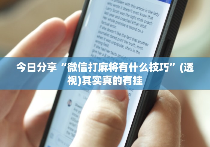 7分钟揭秘"微乐江苏苏州麻将有挂吗”附开挂脚本详细教程