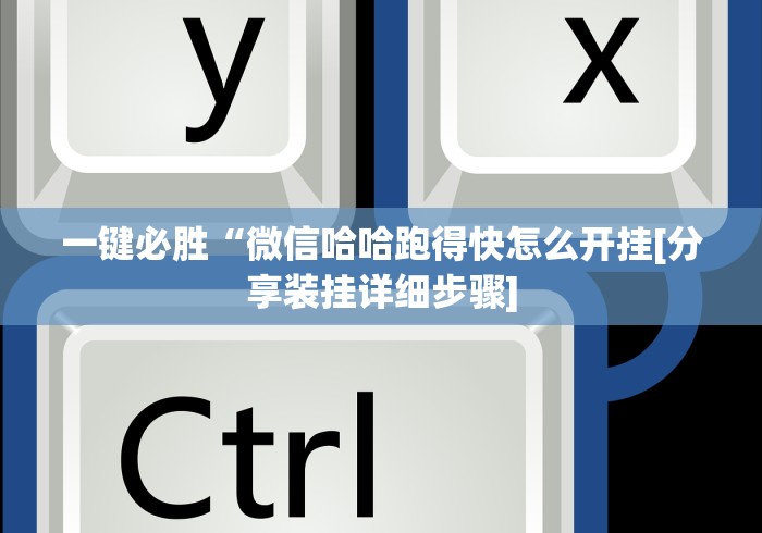 必看科普“微乐湖北麻将开挂免费下载安装”-揭秘开挂教程分享