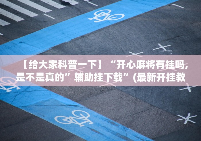 辅助神器“火拼耍大牌麻将有没有挂	”有挂详细开挂教程