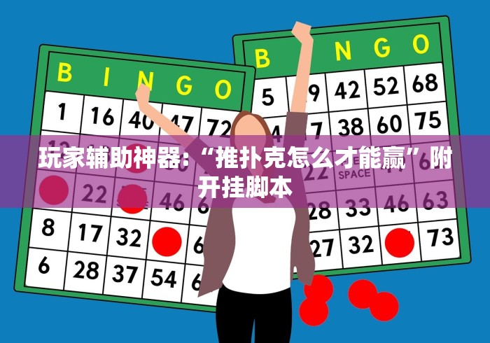 玩家辅助神器:“推扑克怎么才能赢”附开挂脚本