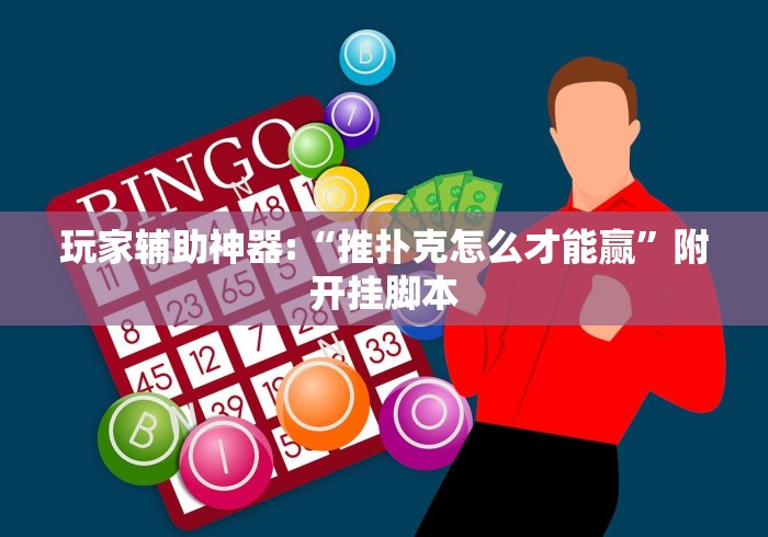 玩家辅助神器:“推扑克怎么才能赢”附开挂脚本