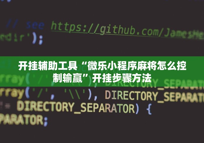 玩家最新攻略“微乐春天扑克在哪里可以开挂”附透视挂详细教程 
