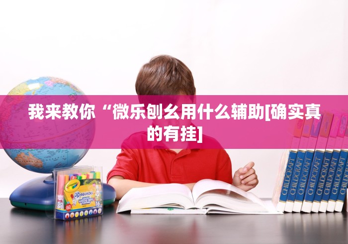 解析分享“黄山麻将开挂神器下载”(透视)开挂详细教程