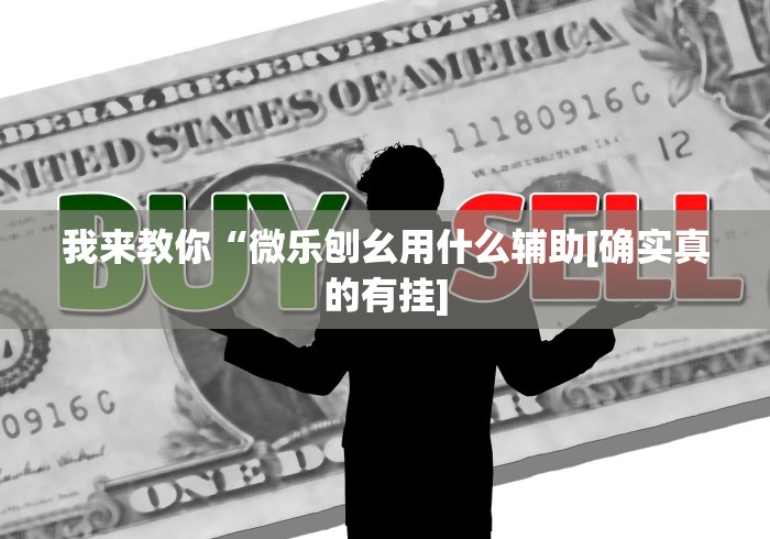 教程分享“天狐游戏可以开挂吗”辅助神器插件下载