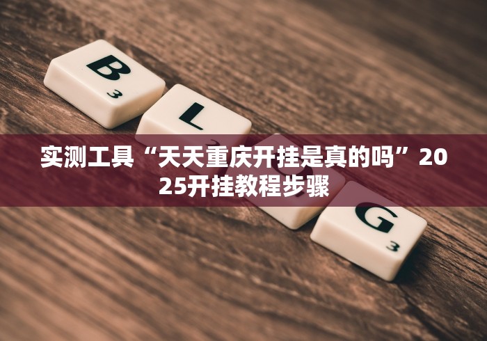 玩家秒懂“长沙红中麻将的打法和技巧”事实上确实有挂