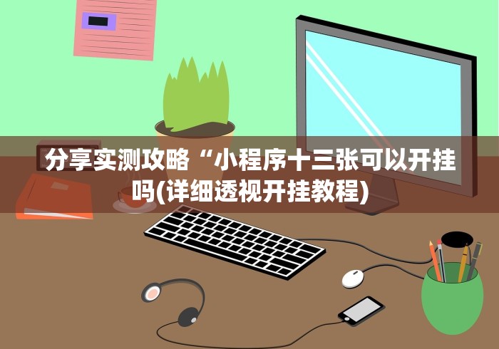 玩家必知“川渝十三水有挂吗”(确实是有挂)知乎