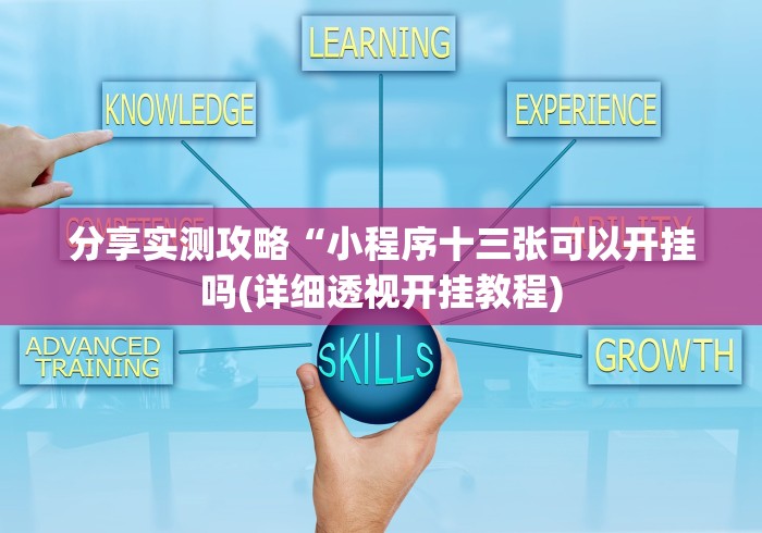 【总结文章“微信红包三公点数控制器最新版”确实果然有挂 