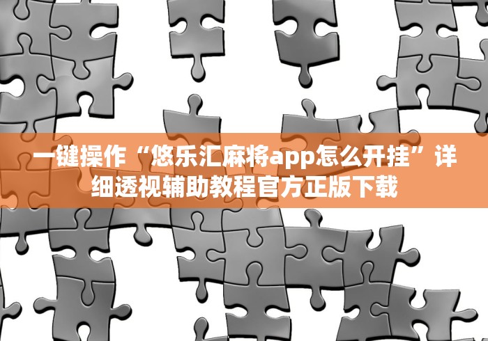 分享实测攻略“微乐云南麻将可以开挂吗	”-开挂神器-包教包会