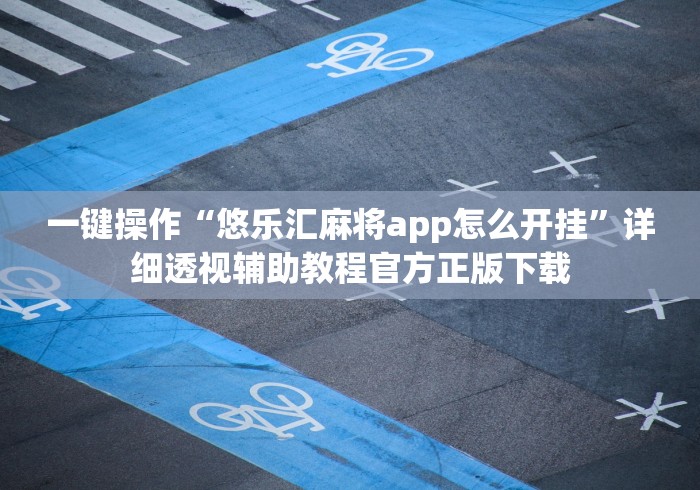 丰富分享“盼盼十三水专用神器”(其实是有挂)
