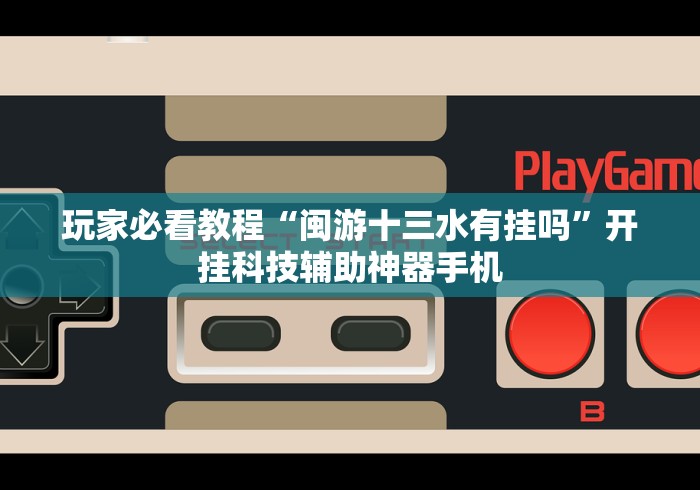 重大通报“聚友互娱概率”作弊(透视)透视辅助