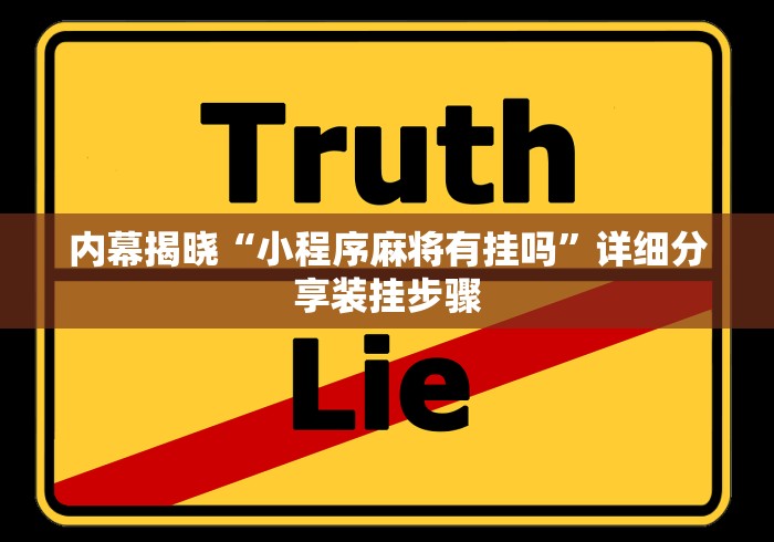 内幕揭晓“小程序麻将有挂吗”详细分享装挂步骤