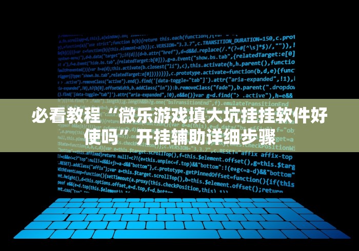 【玩家新攻略】“微乐安徽麻将万能开挂器”揭秘透视辅助万能挂用法