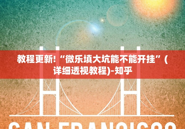 教程更新!“微乐填大坑能不能开挂”(详细透视教程)-知乎