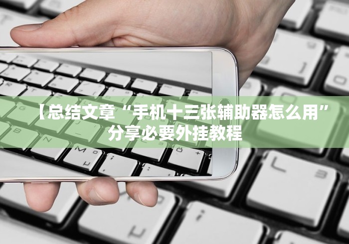 盘点一款“微乐湖南麻将免费挂”(太坑了果然有挂)