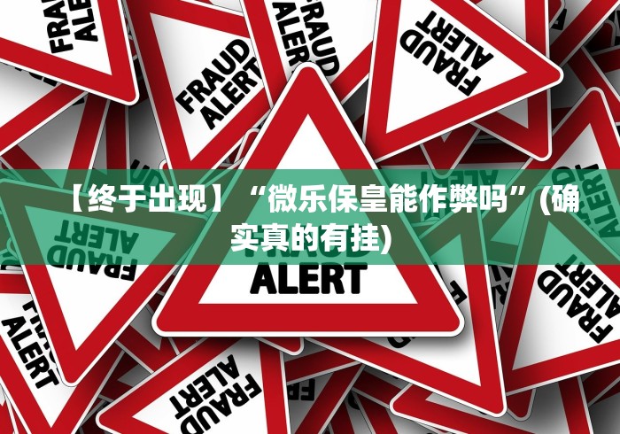 玩家必备十款微信麻将怎么开挂教程视频下载”分享用挂教程