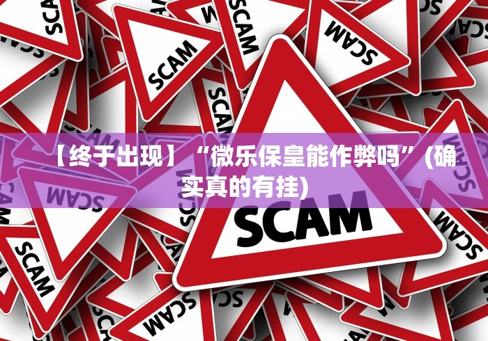 辅助神器“黄山麻将怎么开挂(透视挂真的假的)