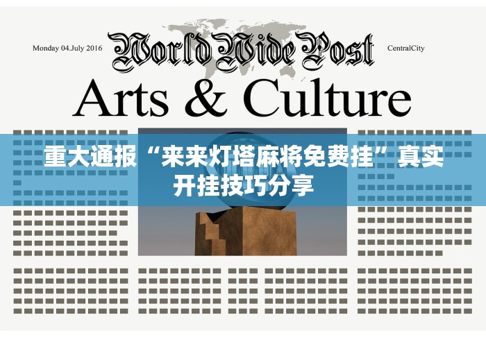 重大通报“来来灯塔麻将免费挂	”真实开挂技巧分享