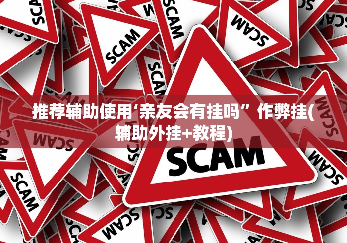 玩家必学攻略“兴动互娱开挂辅助软件”-玩家曝光开挂流程