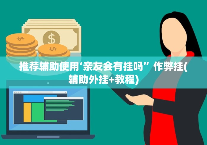 推荐辅助使用‘亲友会有挂吗”作弊挂(辅助外挂+教程)