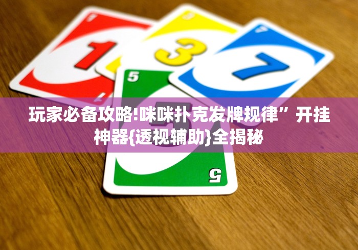 8秒详论“微乐保皇挂”详细外挂安装步骤