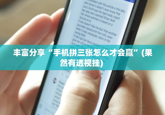 丰富分享“手机拼三张怎么才会赢	”(果然有透视挂) 