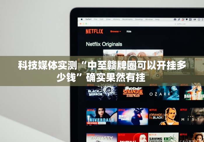 科技媒体实测“中至赣牌圈可以开挂多少钱”确实果然有挂 