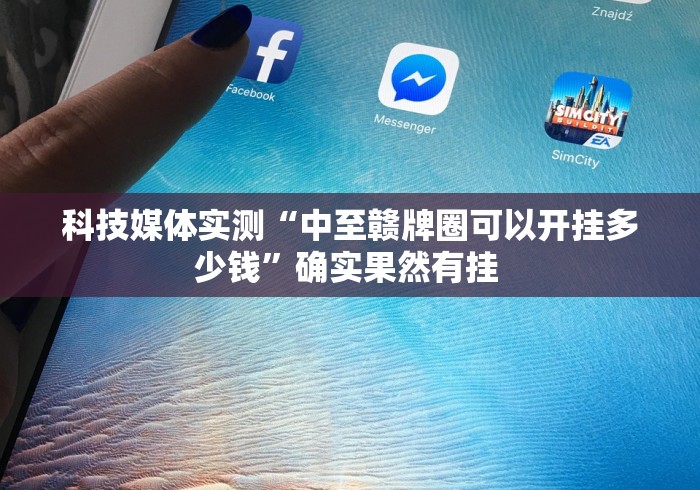 科技媒体实测“中至赣牌圈可以开挂多少钱”确实果然有挂 
