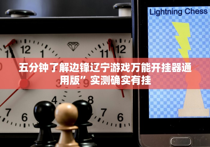 五分钟了解边锋辽宁游戏万能开挂器通用版”实测确实有挂