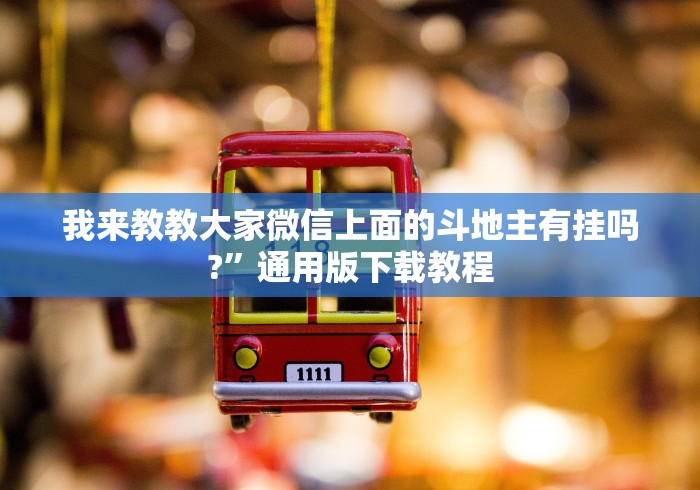 软件分享“微乐河北麻将开挂神器”-详细教程
