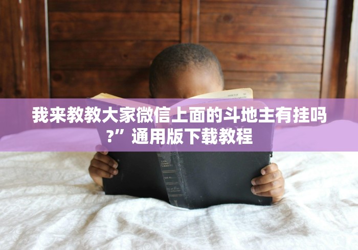 【玩家必看】“天天斗牌有挂吗	”实测确实有挂