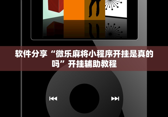 专用辅助“卡丁娱乐有挂吗”必胜开挂神器