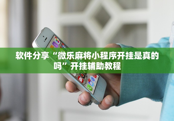 知识科普“掌酷十三张有没有挂”(透视挂)最新辅助详细教程