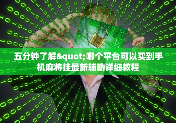 知识科普“微信小程序微乐江苏麻将有挂吗”(果然有透视挂) 