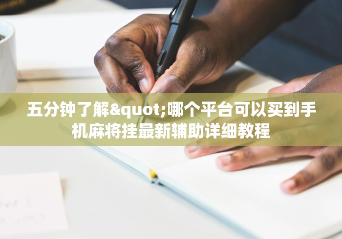 盘点中至吉安王炸比奖调胜率”(详细透视教程)