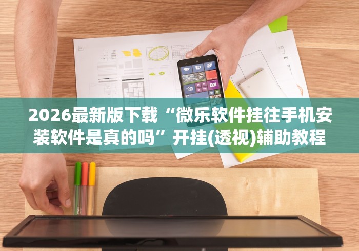 玩家攻略宝典“心悦踢坑总输怎么回事”(必备工具)辅助教学