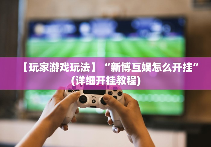 【第一财经】“微乐游戏想买个挂最新版更新内容”通用版下载教程！