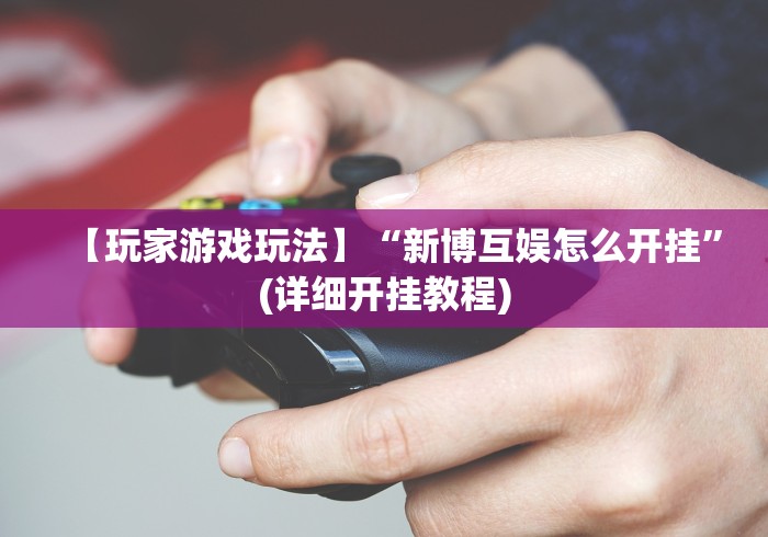 实测辅助“跑胡子必胜的3个绝招[确实真的有挂]