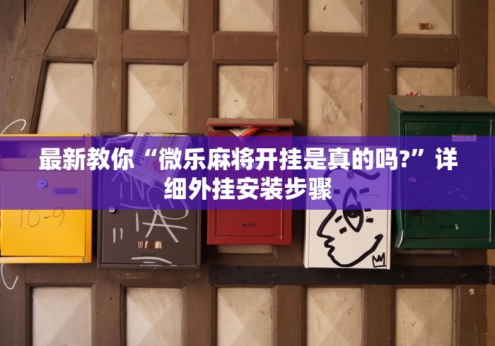 7分钟揭秘"网络游戏牛牛挂怎么开”揭秘透视辅助万能挂