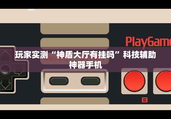 教程更新!:牌乐门手机麻将外卦神器下载安装”(详细透视教程)