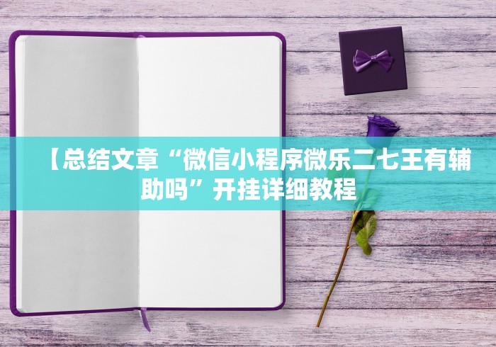 【总结文章“微信小程序微乐二七王有辅助吗”开挂详细教程